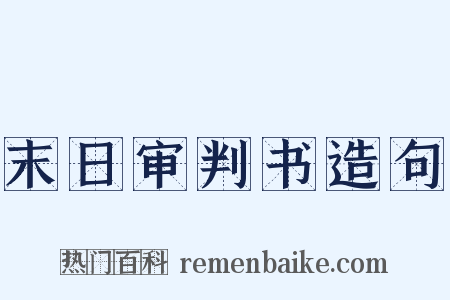 末日审判书造句是什么意思的图片